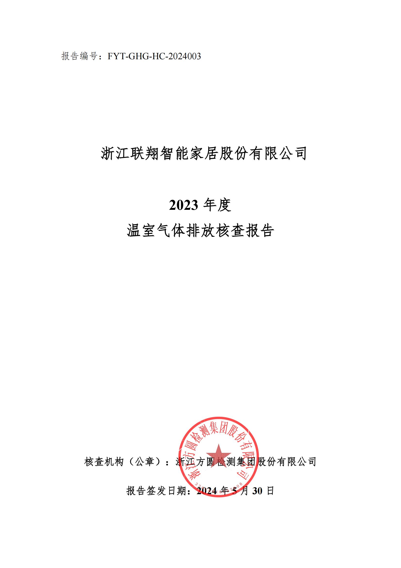 尊龙凯时人生就是搏2023年度温室气体排放核查报告_00.jpg